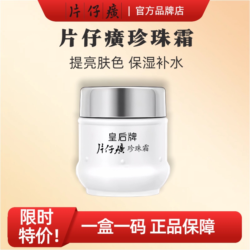 片仔癀珍珠霜皇后珍珠霜官方正品提亮修护面霜保湿滋润膏老国货