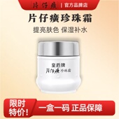 片仔癀珍珠霜皇后珍珠霜官方正品 滋润膏老国货 提亮修护面霜保湿