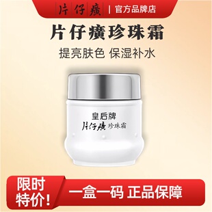 片仔癀珍珠霜皇后珍珠霜官方正品提亮修护面霜保湿滋润膏老国货