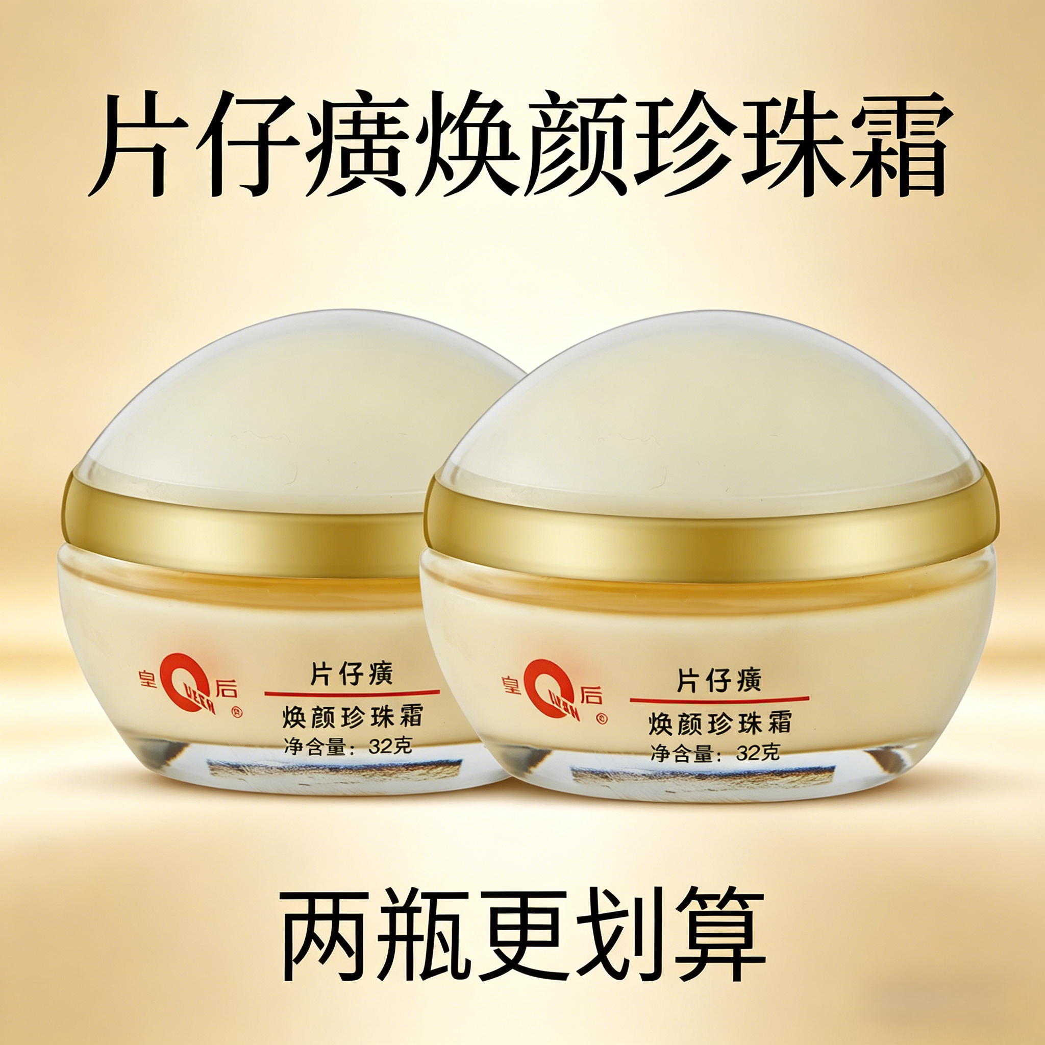 片仔癀珍珠面霜32g保湿提亮