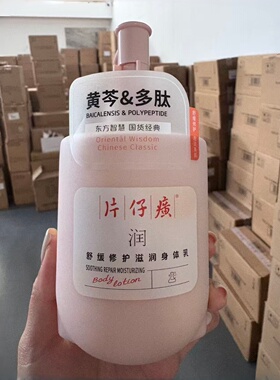 片仔癀舒缓修护滋润身体乳