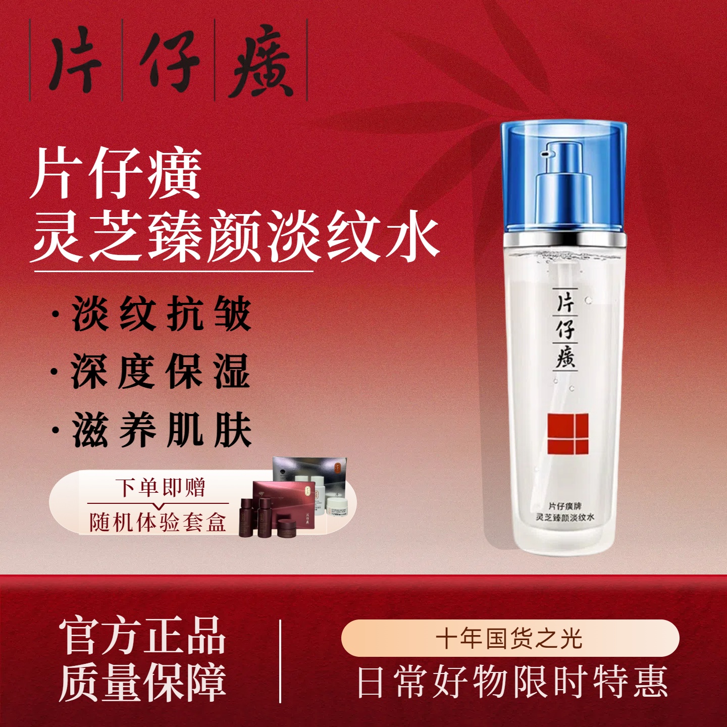 片仔癀灵芝臻颜淡纹水爽肤水淡化细纹抗皱紧致补水保湿养肤调肤