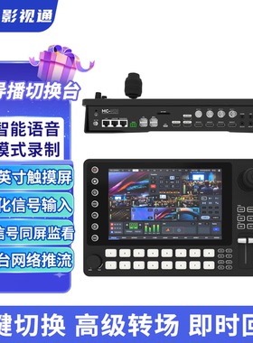 MC-NDI 8通道NDI导播切换台内置10.1英寸触摸屏 MC-NDI导播切换台