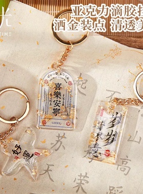 拾光挂件贺卡套装国风流苏手写节日祝福信笺集亚克力洒金滴胶挂件