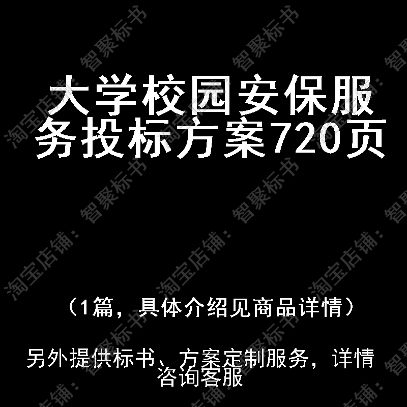 大学校园安保服务投标书文件方案制作范本模板