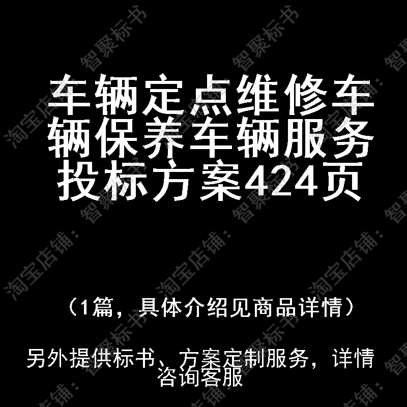 车辆定点维修车辆保养车辆服务投标书文件方案制作范本模板
