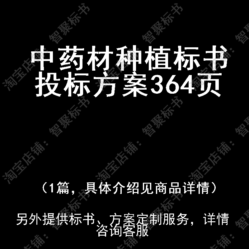 中药材种植标书技术投标书文件方案制作范本模板