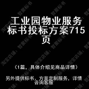 工业园物业服务标书技术投标书文件方案制作范本模板