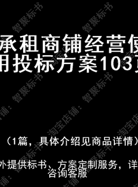 承租商铺经营使用投标书文件方案制作范本模板