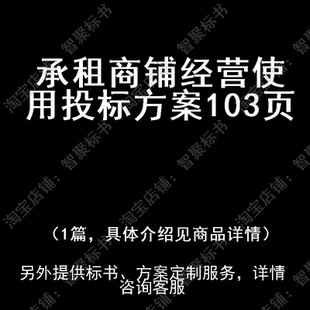 承租商铺经营使用投标书文件方案制作范本模板
