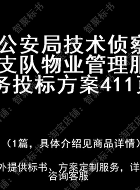 公安局技术侦察支队物业管理服务投标书文件方案制作范本模板