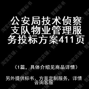 公安局技术侦察支队物业管理服务投标书文件方案制作范本模板