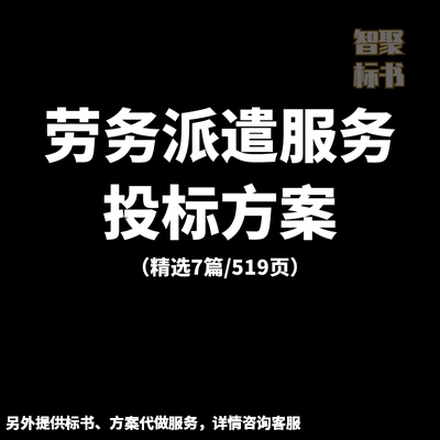 学校园保安食堂等劳务派遣投标书文件范本模板技术服务方案代制作