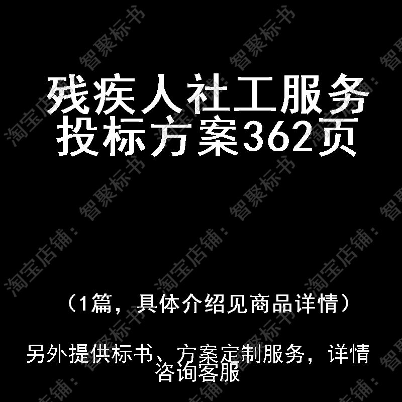 残疾人社工服务投标书文件方案制作范本模板