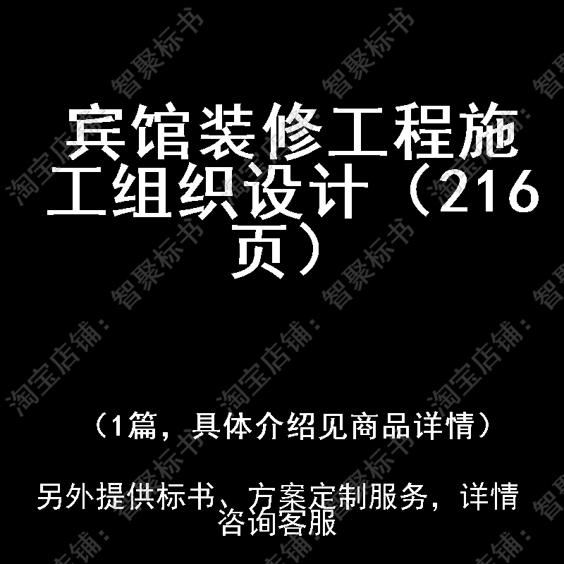 宾馆装修工程施工组织设计投标书文件方案制作范本模板
