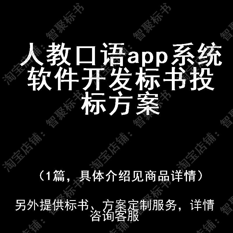 人教口语app系统软件开发标书技术投标书文件方案制作范本模板