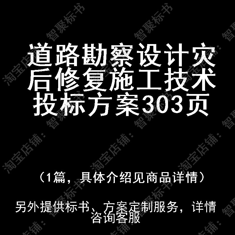 道路勘察设计灾后修复施工技术投标书文件方案制作范本模板