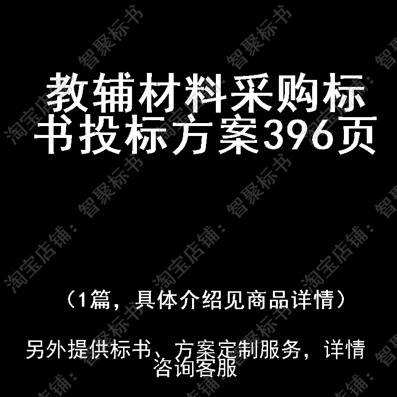 教辅材料采购标书技术投标书文件方案制作范本模板