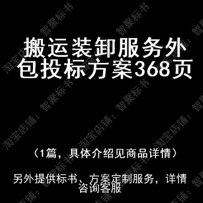 搬运装卸服务外包投标书文件方案制作范本模板