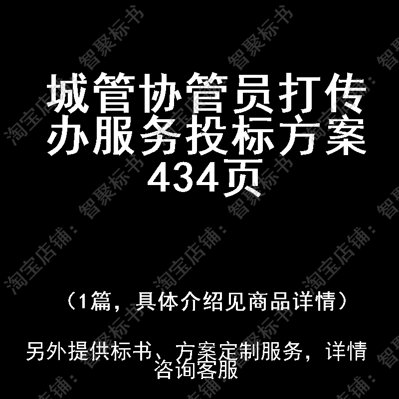 城管协管员打传办服务投标书文件方案制作范本模板