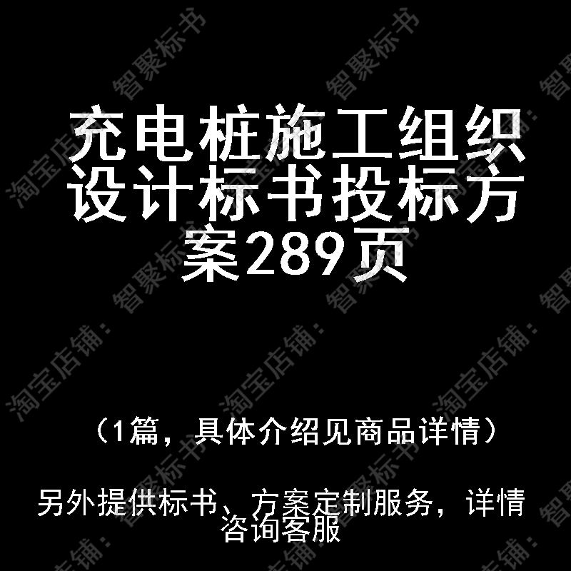 充电桩施工组织设计标书技术投标书文件方案制作范本模板