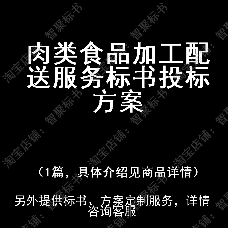 肉类食品加工配送服务标书技术投标书文件方案制作范本模板