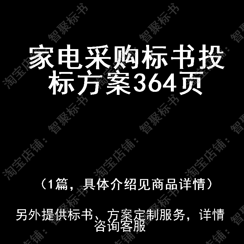 家电采购标书技术投标书文件方案制作范本模板