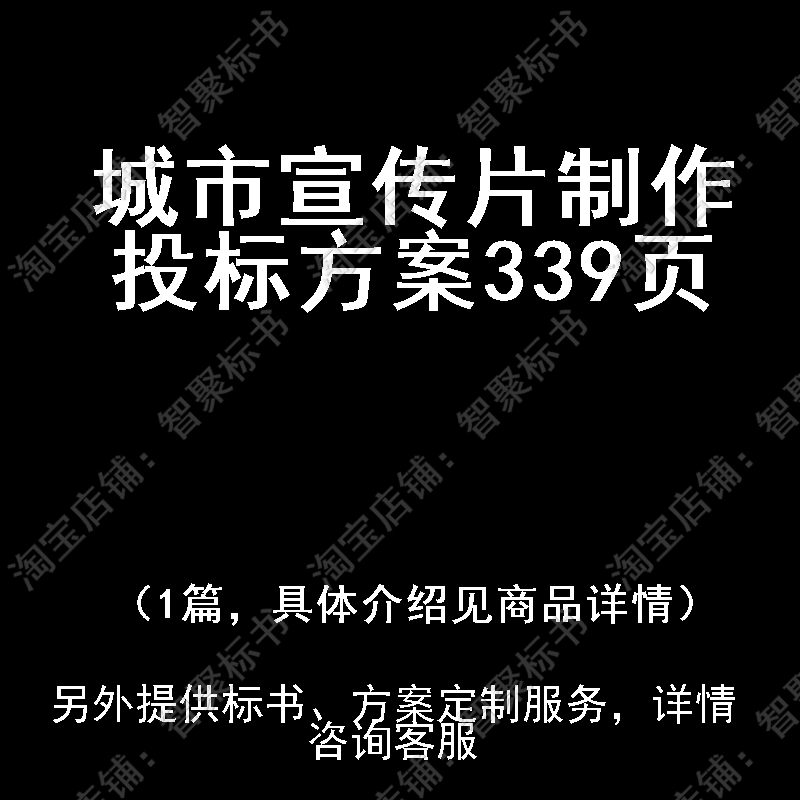 城市宣传片制作投标书文件方案制作范本模板