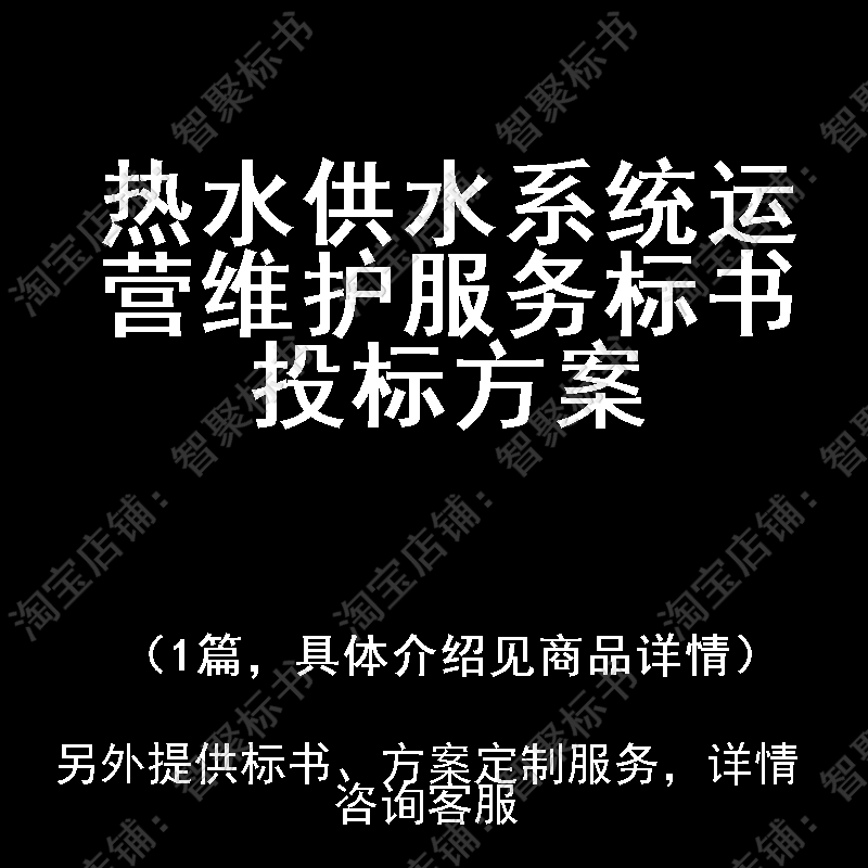 热水供水系统运营维护服务标书技术投标书文件方案制作范本模板