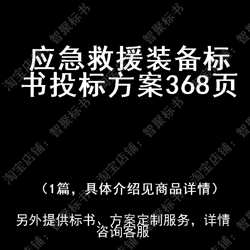 应急救援装备标书技术投标书文件方案制作范本模板