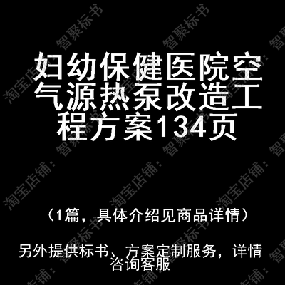 妇幼保健医院空气源热泵改造工程投标书文件方案制作范本模板