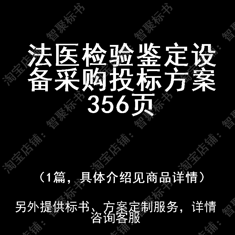 法医检验鉴定设备采购投标书文件方案制作范本模板