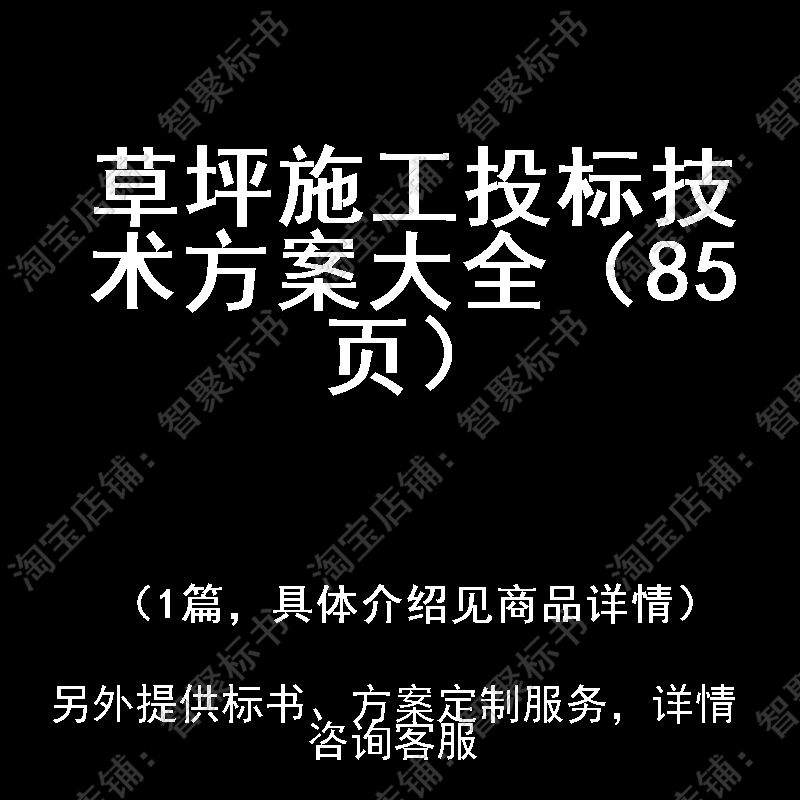 草坪施工投标投标书文件技术方案制作范本模板大全