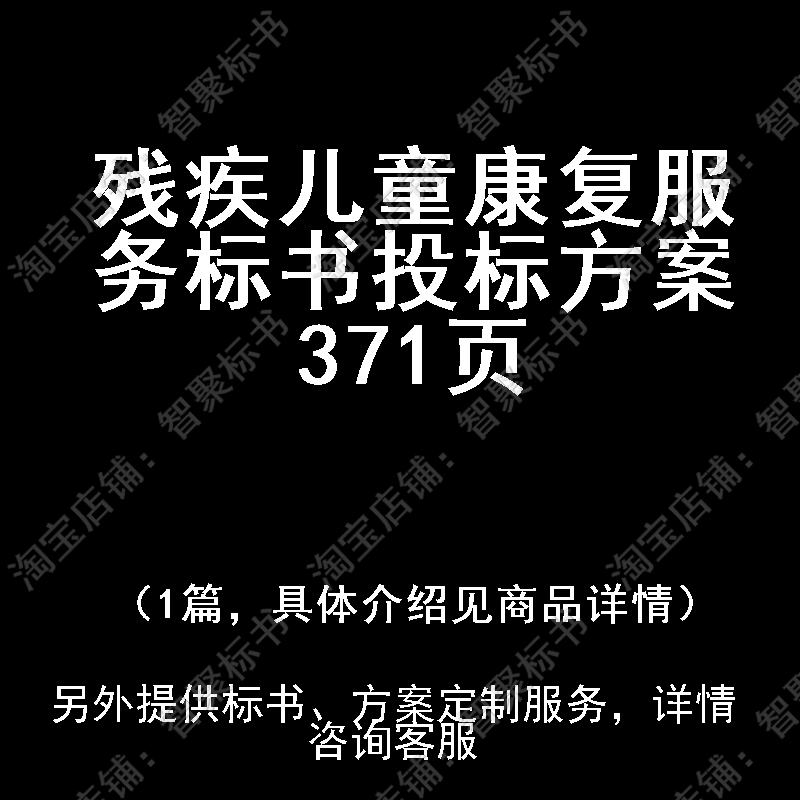 残疾儿童康复服务标书技术投标书文件方案制作范本模板