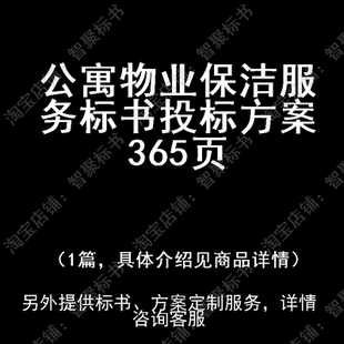 公寓物业保洁服务标书技术投标书文件方案制作范本模板