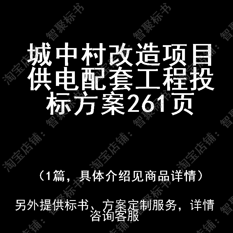 城中村改造项目供电配套工程投标书文件方案制作范本模板
