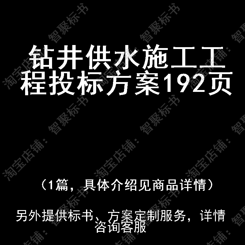 钻井供水施工工程投标书文件方案制作范本模板