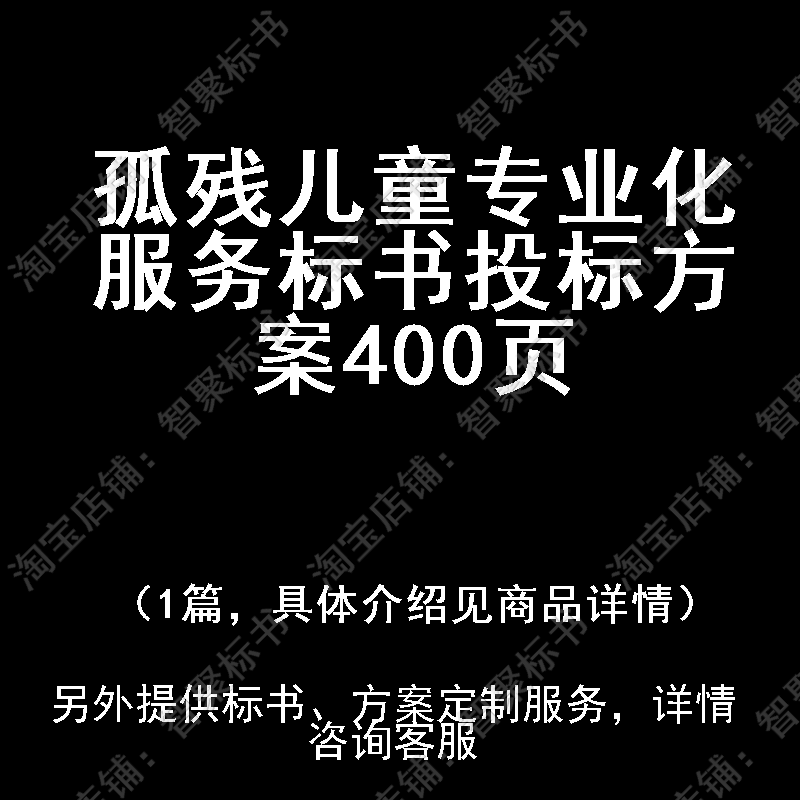 孤残儿童专业化服务标书技术投标书文件方案制作范本模板