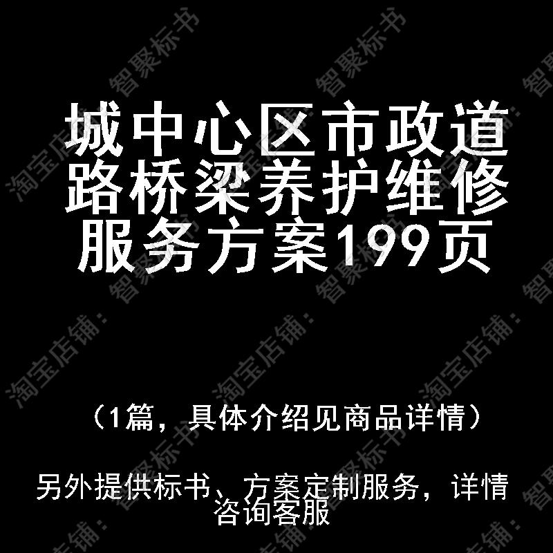 城中心区市政道路桥梁养护维修投标书文件服务方案制作范本模板