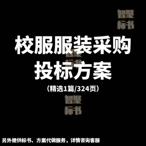 校服服装采购生产运输投标书文件范本模板技术服务方案代制作