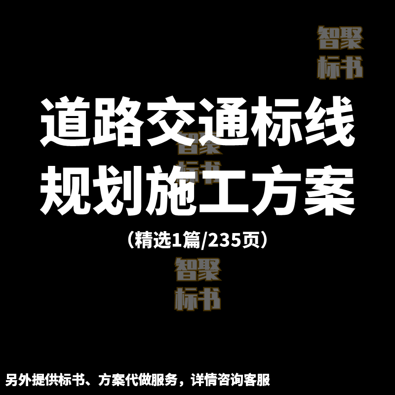 道公路交通标线施工组织设计投标书文件范本模板技术服务方案制作