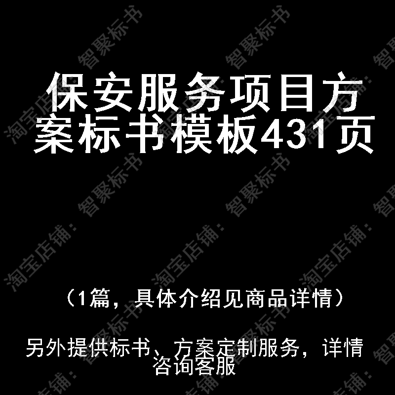 保安服务项目技术投标书文件方案制作范本模板