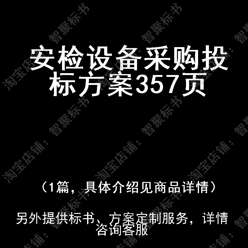 安检设备采购投标书文件方案制作范本模板