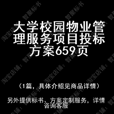 大学校园物业管理服务项目投标书文件方案制作范本模板