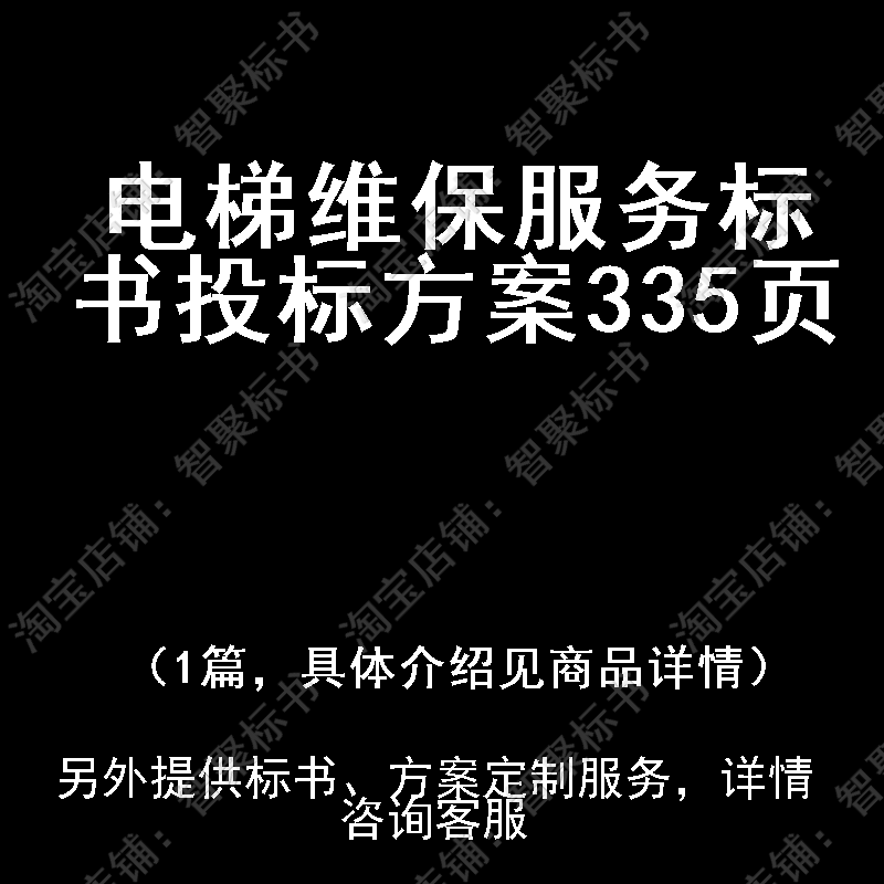 电梯维保服务标书技术投标书文件方案制作范本模板
