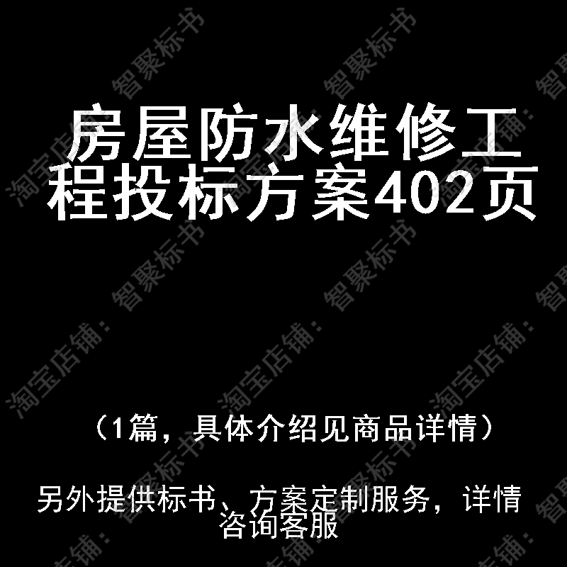 房屋防水维修工程投标书文件方案制作范本模板