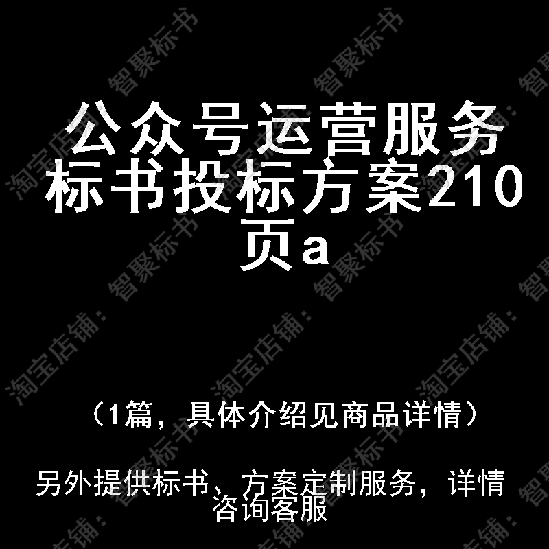 公众号运营服务标书技术投标书文件方案制作范本模板