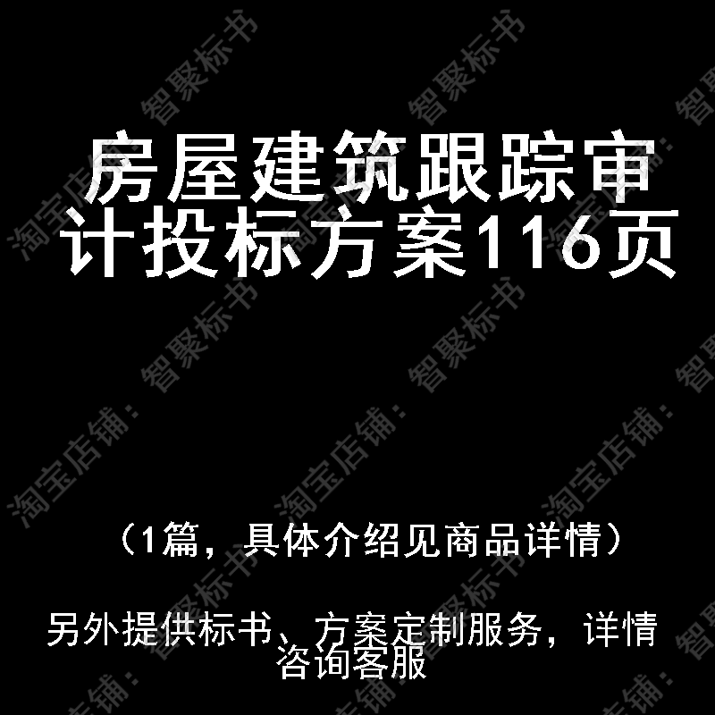 房屋建筑跟踪审计投标书文件方案制作范本模板