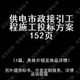 供电市政接引工程施工投标书文件方案制作范本模板