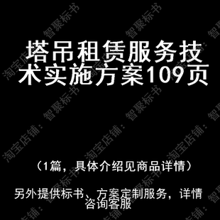塔吊租赁服务技术实施投标书文件方案制作范本模板